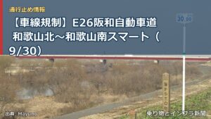 【車線規制】E26阪和自動車道 和歌山北～和歌山南スマート（9/30）（乗り物とインフラ新聞）