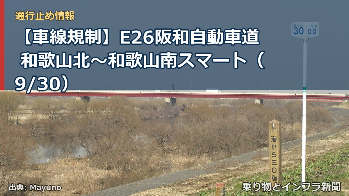 【車線規制】E26阪和自動車道 和歌山北～和歌山南スマート（9/30）（乗り物とインフラ新聞）