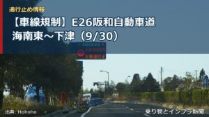 【車線規制】E26阪和自動車道 海南東～下津（9/30）（乗り物とインフラ新聞）