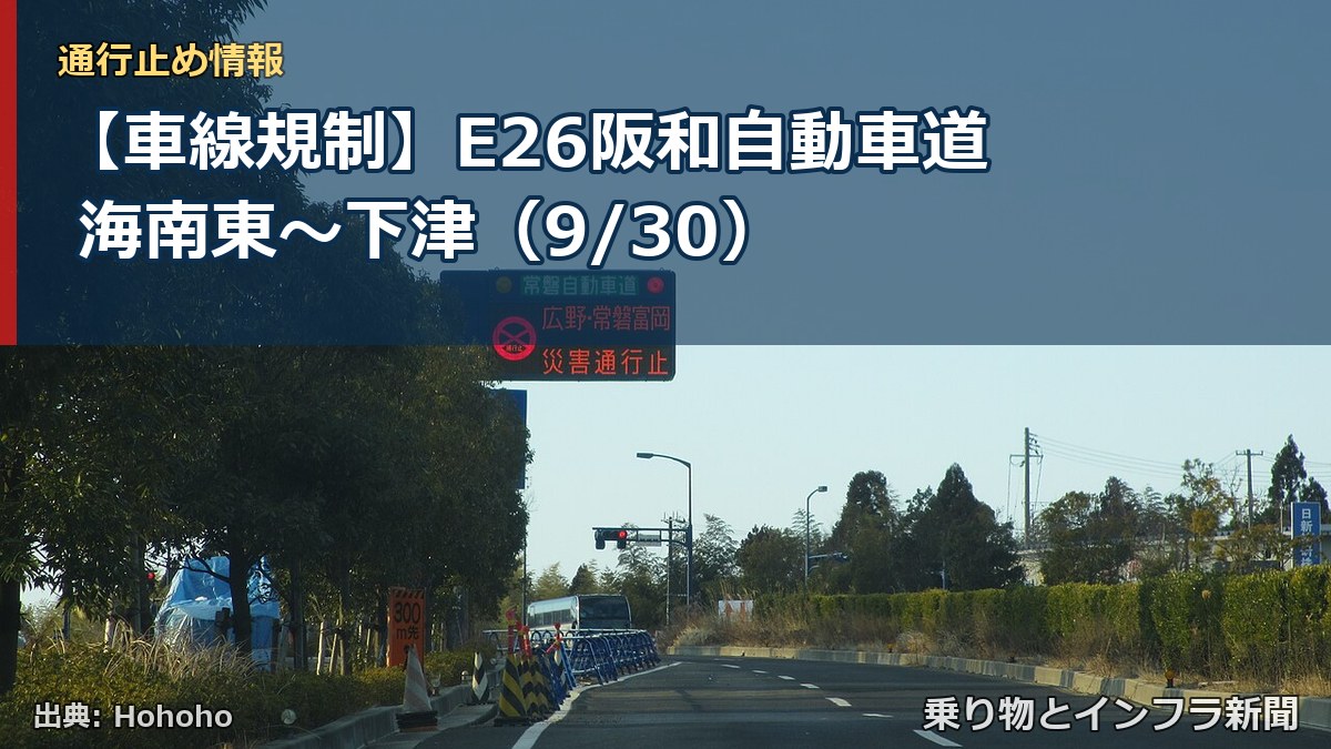 【車線規制】E26阪和自動車道 海南東～下津（9/30）（乗り物とインフラ新聞）