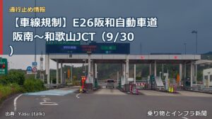 【車線規制】E26阪和自動車道 阪南～和歌山JCT（9/30）（乗り物とインフラ新聞）