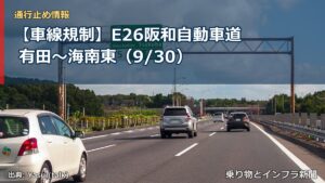【車線規制】E26阪和自動車道 有田～海南東（9/30）（乗り物とインフラ新聞）