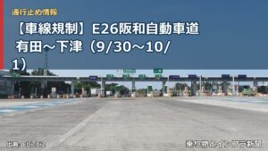 【車線規制】E26阪和自動車道 有田～下津（9/30〜10/1）（乗り物とインフラ新聞）