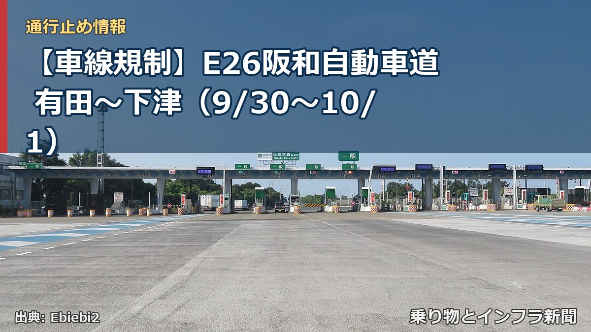 【車線規制】E26阪和自動車道 有田～下津（9/30〜10/1）（乗り物とインフラ新聞）