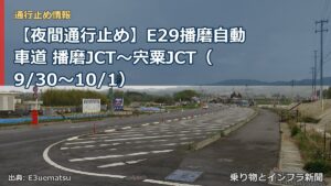 【夜間通行止め】E29播磨自動車道 播磨JCT～宍粟JCT（9/30〜10/1）（乗り物とインフラ新聞）