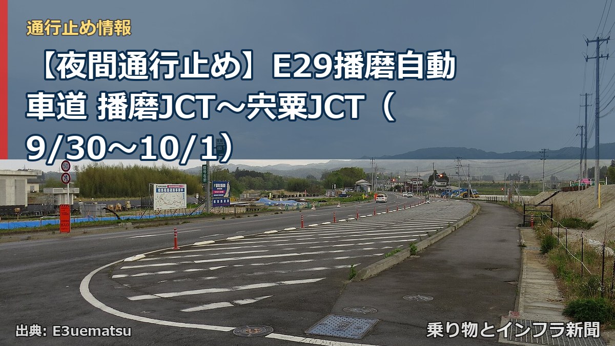 【夜間通行止め】E29播磨自動車道 播磨JCT～宍粟JCT（9/30〜10/1）（乗り物とインフラ新聞）