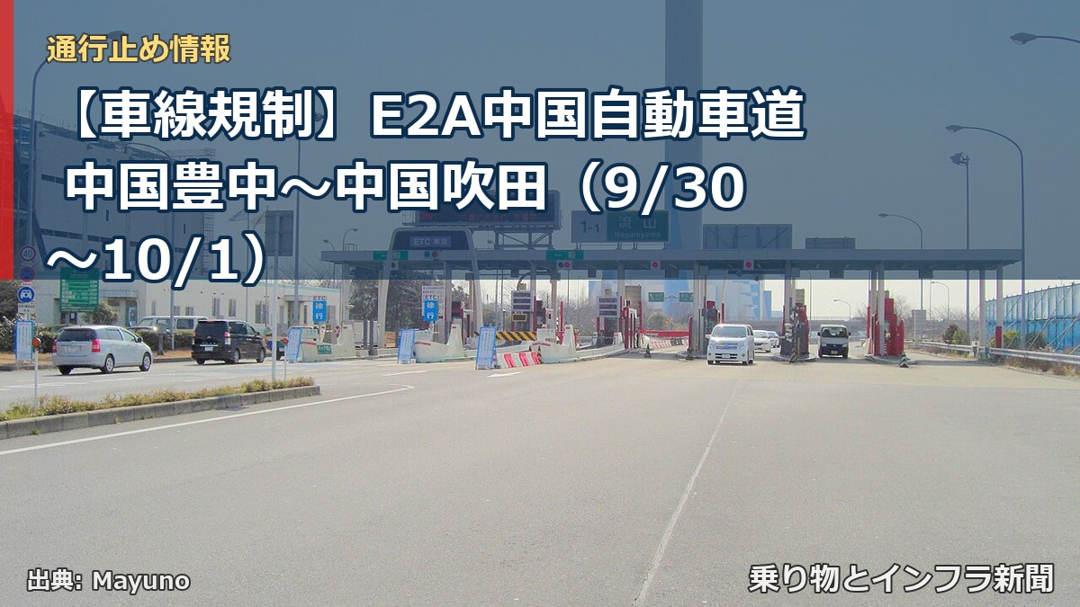 【車線規制】E2A中国自動車道 中国豊中~中国吹田(9/30〜10/1)(乗り物とインフラ新聞)