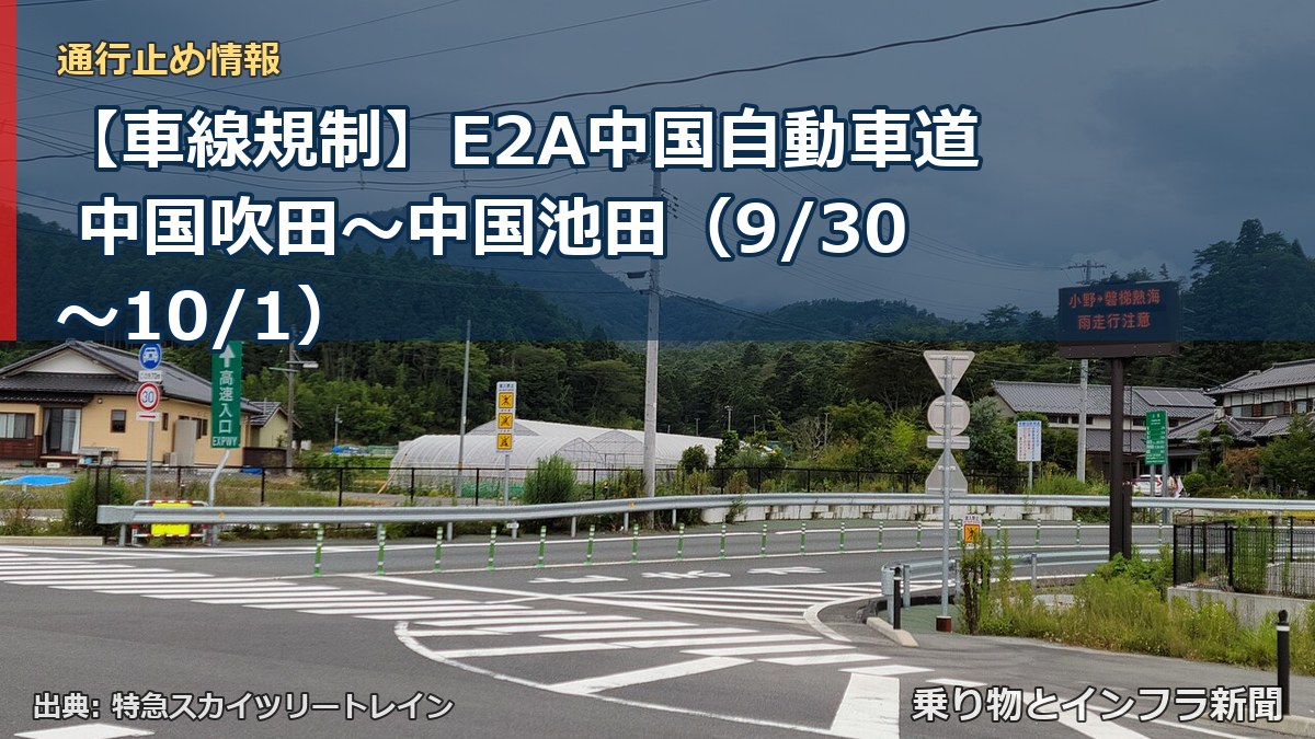 【車線規制】E2A中国自動車道 中国吹田～中国池田（9/30〜10/1）（乗り物とインフラ新聞）