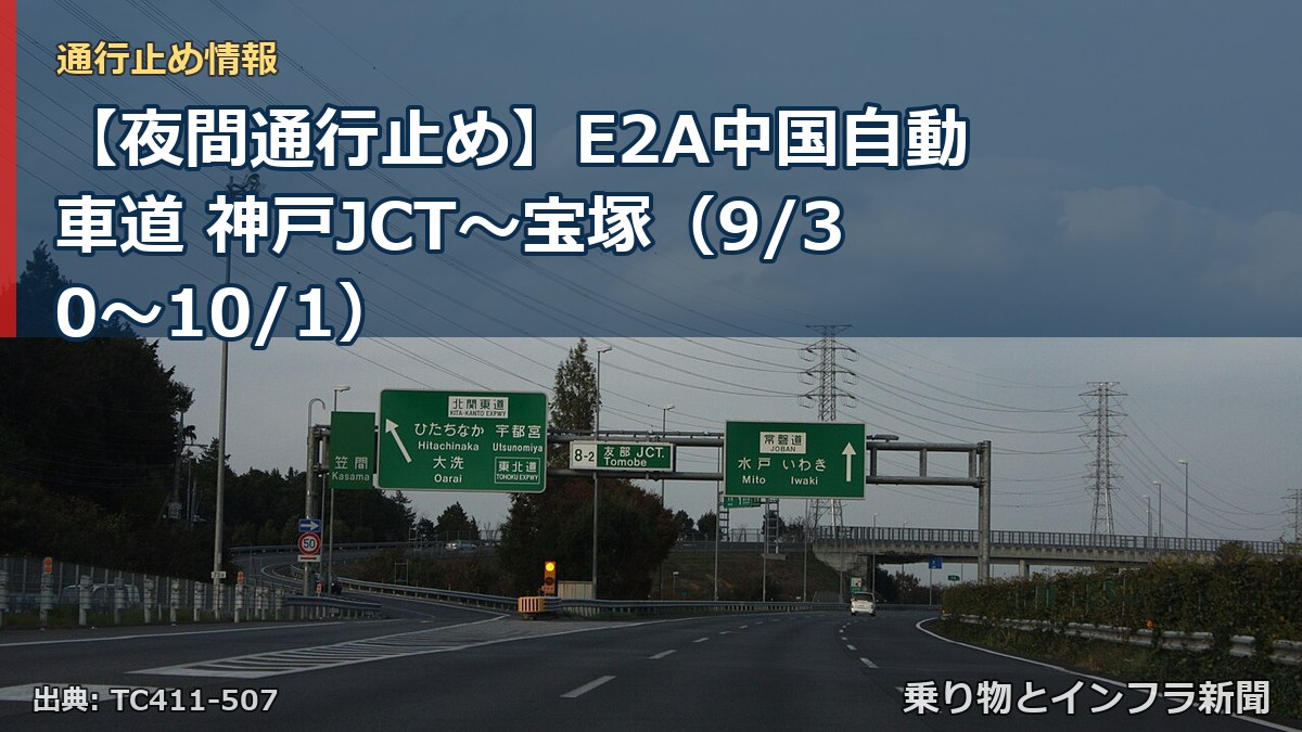 【夜間通行止め】E2A中国自動車道 神戸JCT~宝塚(9/30〜10/1)(乗り物とインフラ新聞)