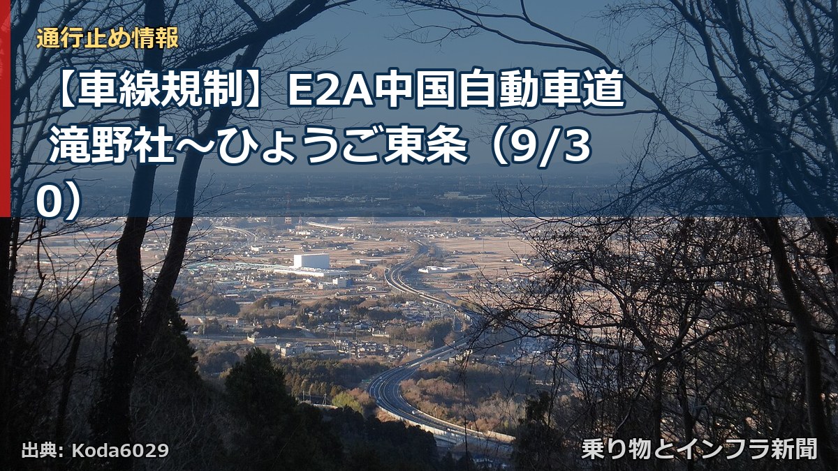 【車線規制】E2A中国自動車道 滝野社～ひょうご東条（9/30）（乗り物とインフラ新聞）