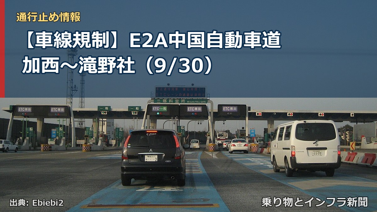 【車線規制】E2A中国自動車道 加西～滝野社（9/30）（乗り物とインフラ新聞）