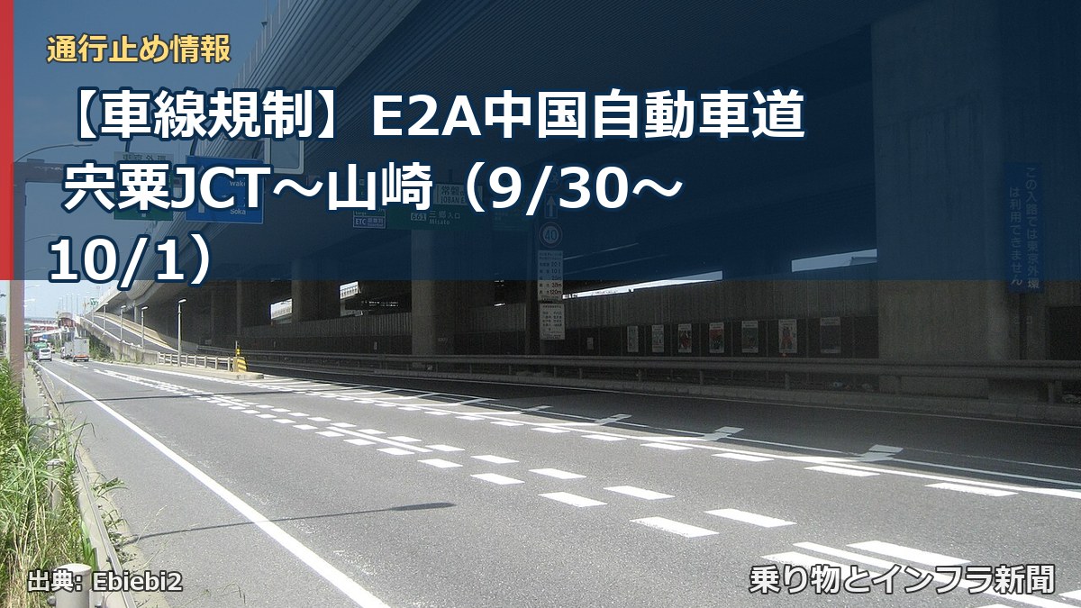 【車線規制】E2A中国自動車道 宍粟JCT～山崎（9/30〜10/1）（乗り物とインフラ新聞）