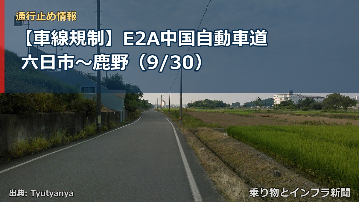 【車線規制】E2A中国自動車道 六日市～鹿野（9/30）（乗り物とインフラ新聞）