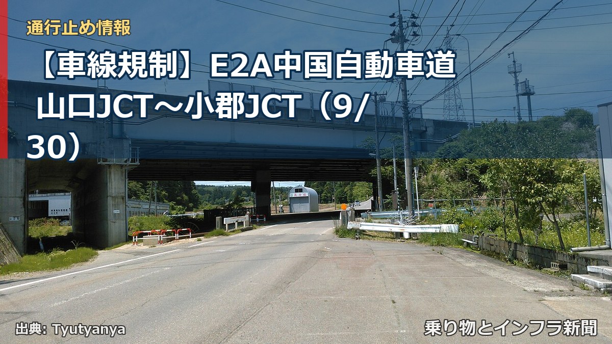 【車線規制】E2A中国自動車道 山口JCT~小郡JCT(9/30)(乗り物とインフラ新聞)