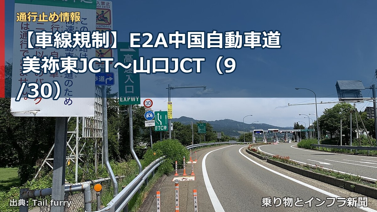 【車線規制】E2A中国自動車道 美祢東JCT～山口JCT（9/30）（乗り物とインフラ新聞）