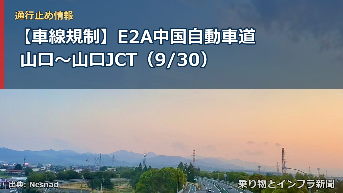 【車線規制】E2A中国自動車道 山口～山口JCT（9/30）（乗り物とインフラ新聞）