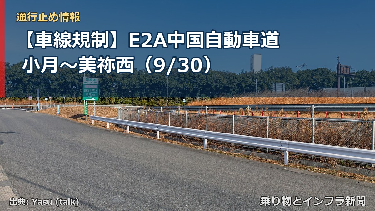 【車線規制】E2A中国自動車道 小月～美祢西（9/30）（乗り物とインフラ新聞）