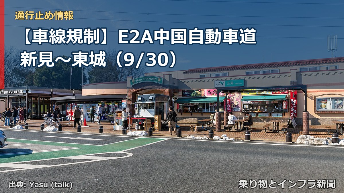 【車線規制】E2A中国自動車道 新見～東城（9/30）（乗り物とインフラ新聞）