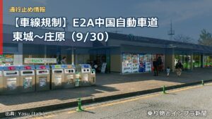 【車線規制】E2A中国自動車道 東城～庄原（9/30）（乗り物とインフラ新聞）