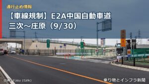【車線規制】E2A中国自動車道 三次～庄原（9/30）（乗り物とインフラ新聞）