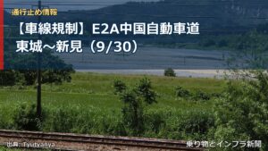 【車線規制】E2A中国自動車道 東城～新見（9/30）（乗り物とインフラ新聞）