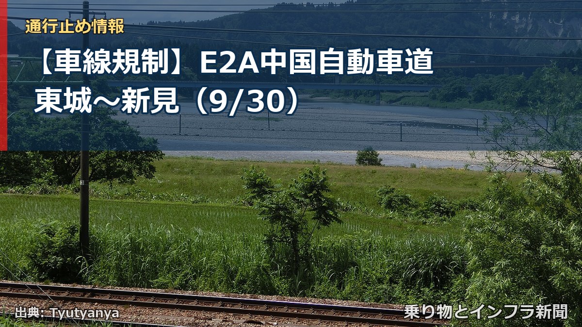 【車線規制】E2A中国自動車道 東城~新見(9/30)(乗り物とインフラ新聞)