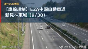 【車線規制】E2A中国自動車道 新見～東城（9/30）（乗り物とインフラ新聞）