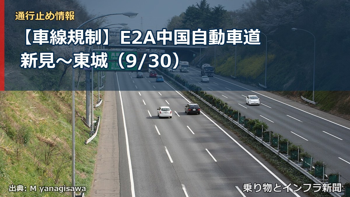 【車線規制】E2A中国自動車道 新見～東城（9/30）（乗り物とインフラ新聞）