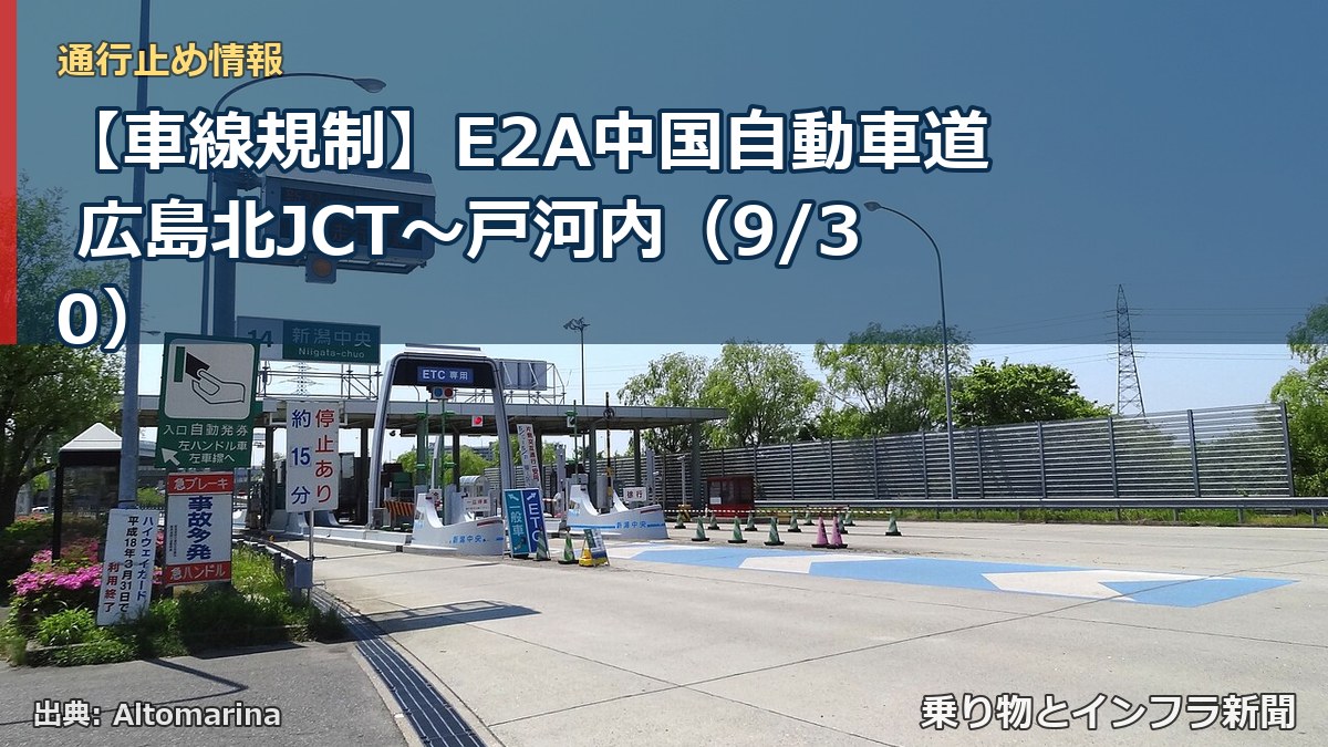 【車線規制】E2A中国自動車道 広島北JCT～戸河内（9/30）（乗り物とインフラ新聞）