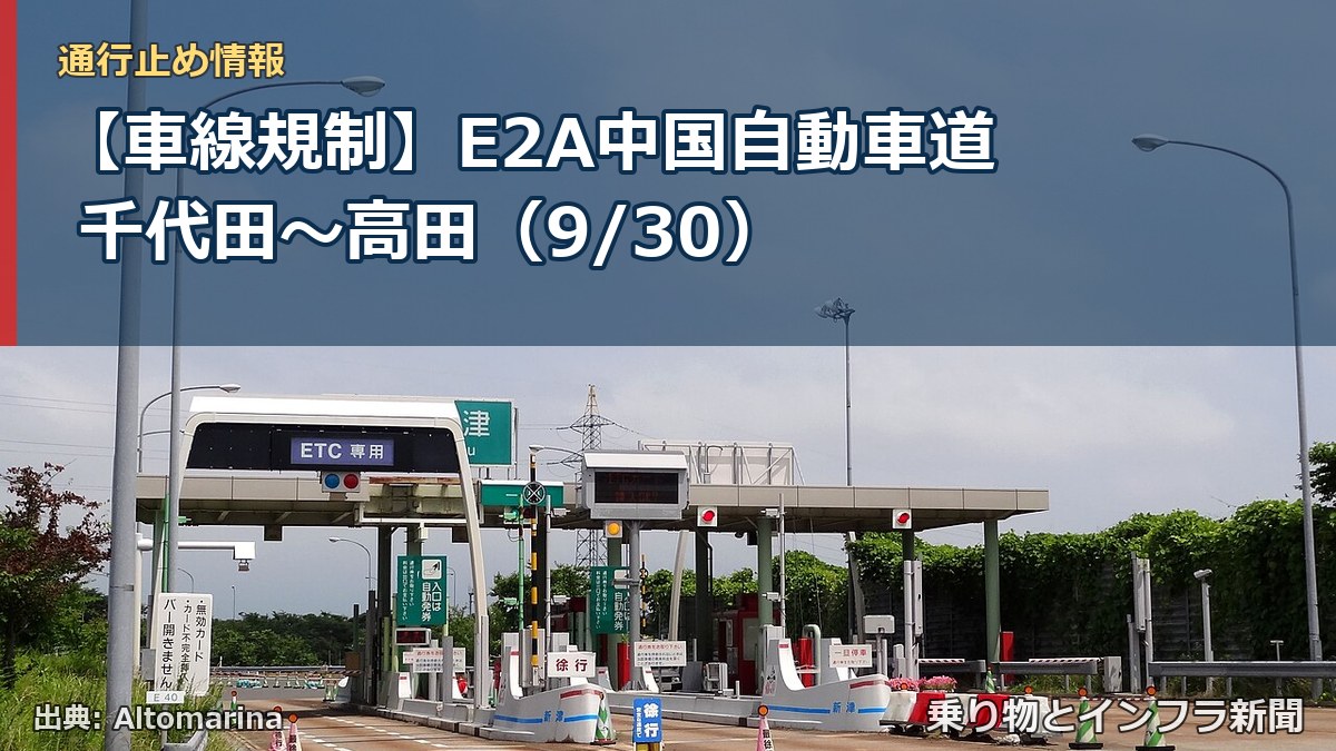 【車線規制】E2A中国自動車道 千代田~高田(9/30)(乗り物とインフラ新聞)