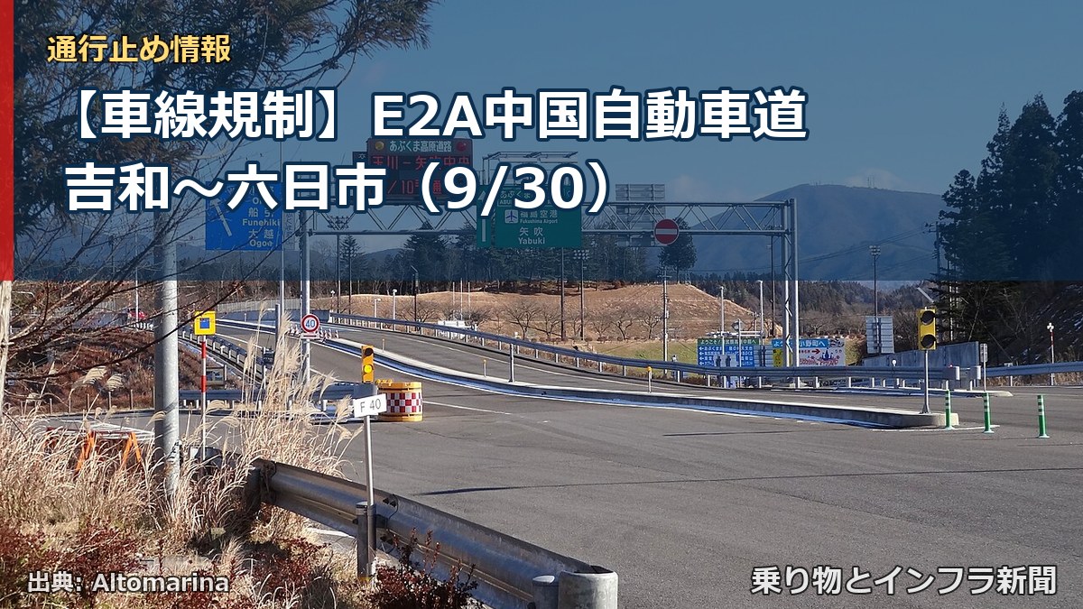 【車線規制】E2A中国自動車道 吉和～六日市（9/30）（乗り物とインフラ新聞）