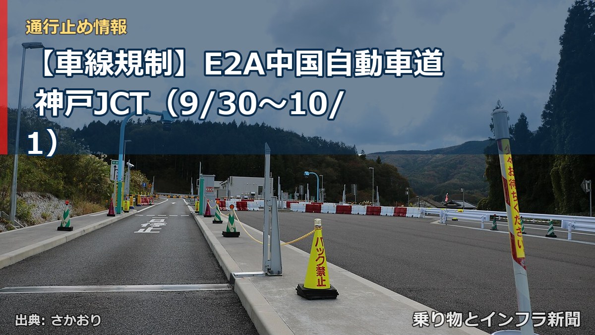 【車線規制】E2A中国自動車道 神戸JCT（9/30〜10/1）（乗り物とインフラ新聞）