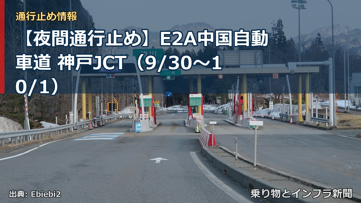 【夜間通行止め】E2A中国自動車道 神戸JCT（9/30〜10/1）（乗り物とインフラ新聞）