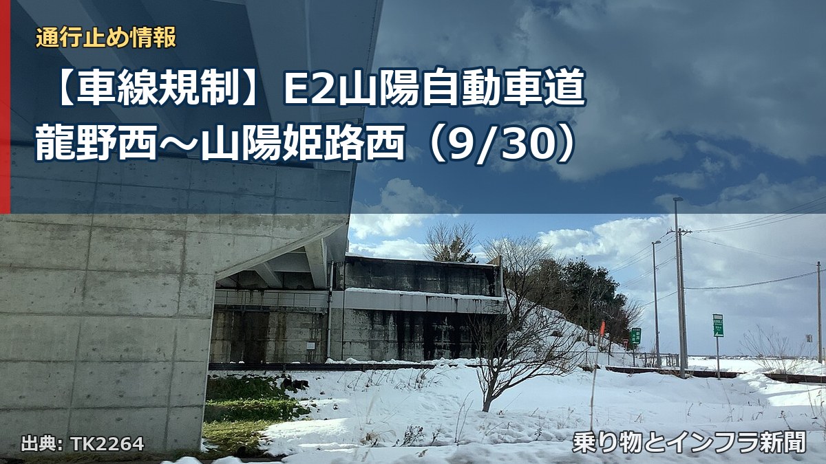 【車線規制】E2山陽自動車道 龍野西～山陽姫路西（9/30）（乗り物とインフラ新聞）