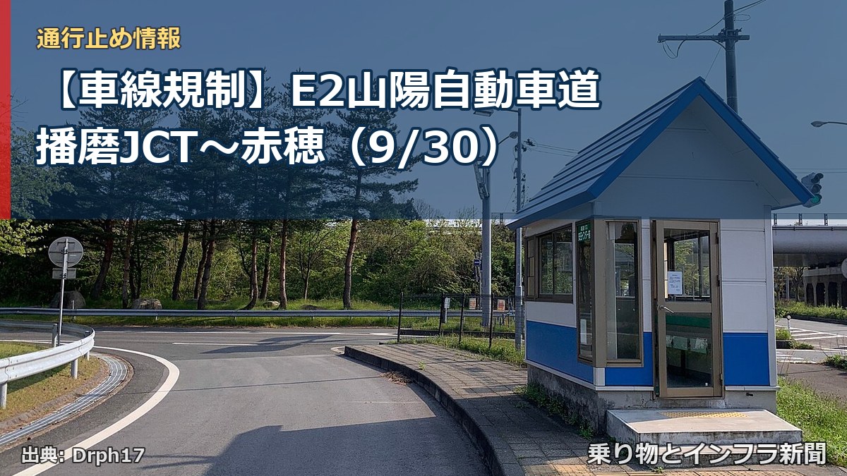 【車線規制】E2山陽自動車道 播磨JCT～赤穂（9/30）（乗り物とインフラ新聞）