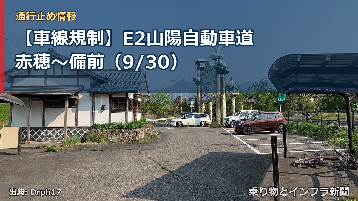 【車線規制】E2山陽自動車道 赤穂~備前(9/30)(乗り物とインフラ新聞)