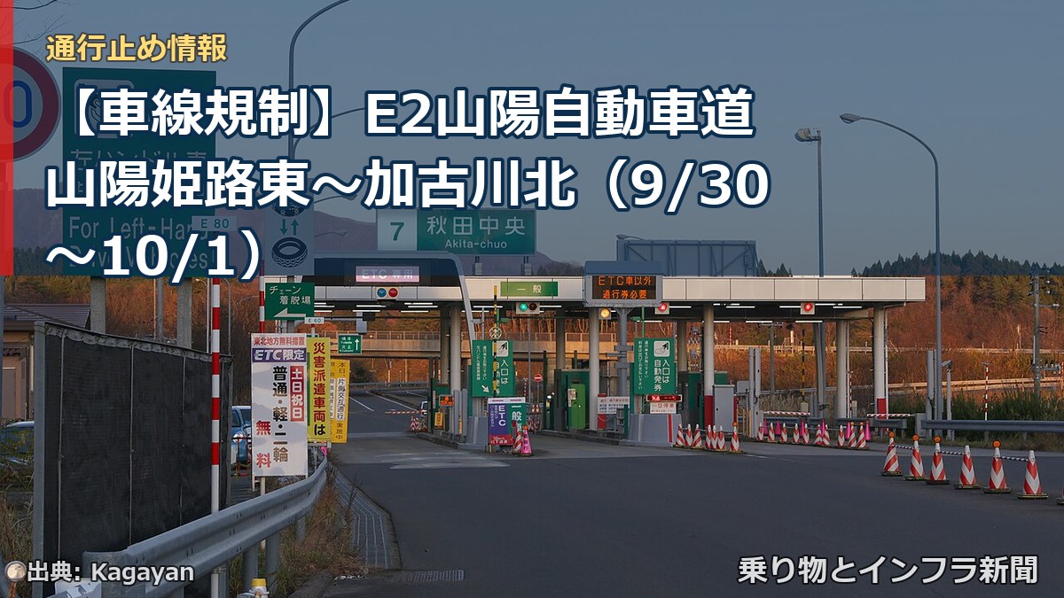 【車線規制】E2山陽自動車道 山陽姫路東～加古川北（9/30〜10/1）（乗り物とインフラ新聞）