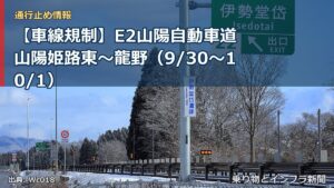 【車線規制】E2山陽自動車道 山陽姫路東～龍野（9/30〜10/1）（乗り物とインフラ新聞）
