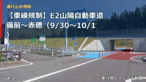 【車線規制】E2山陽自動車道 備前～赤穂（9/30〜10/1）（乗り物とインフラ新聞）