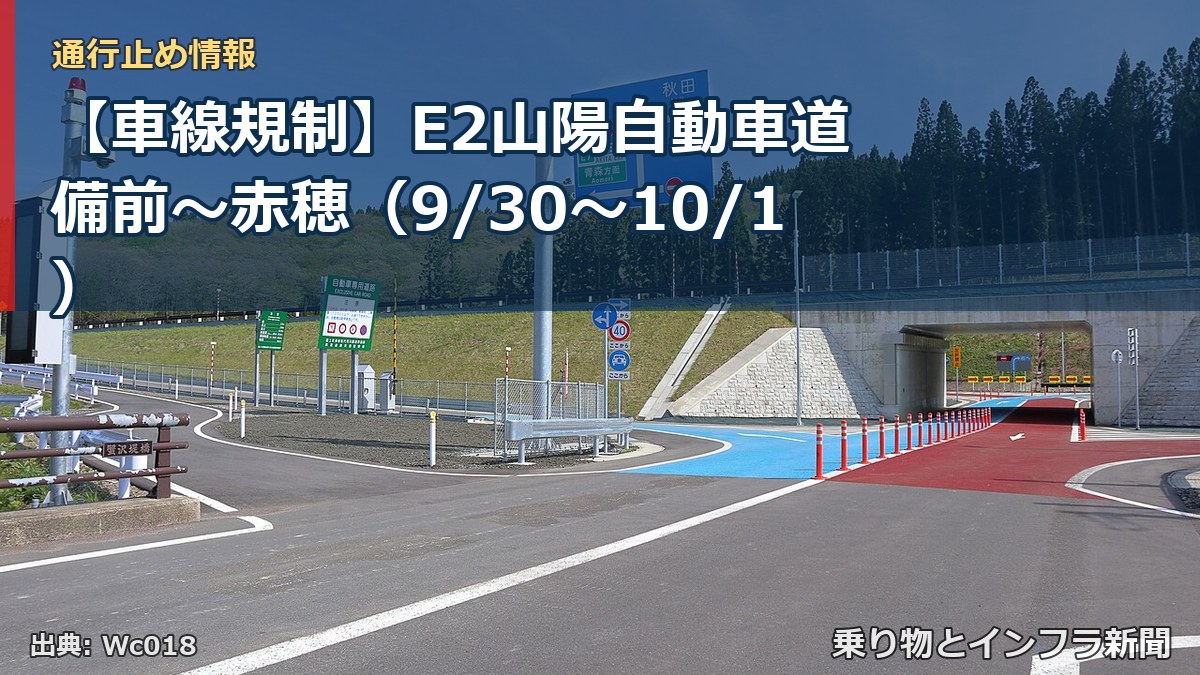 【車線規制】E2山陽自動車道 備前～赤穂（9/30〜10/1）（乗り物とインフラ新聞）
