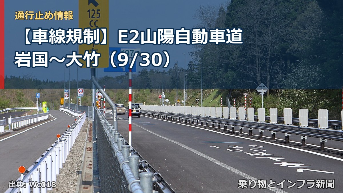 【車線規制】E2山陽自動車道 岩国～大竹（9/30）（乗り物とインフラ新聞）