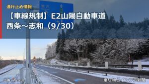 【車線規制】E2山陽自動車道 西条～志和（9/30）（乗り物とインフラ新聞）