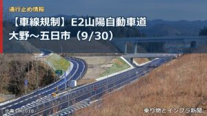 【車線規制】E2山陽自動車道 大野～五日市（9/30）（乗り物とインフラ新聞）