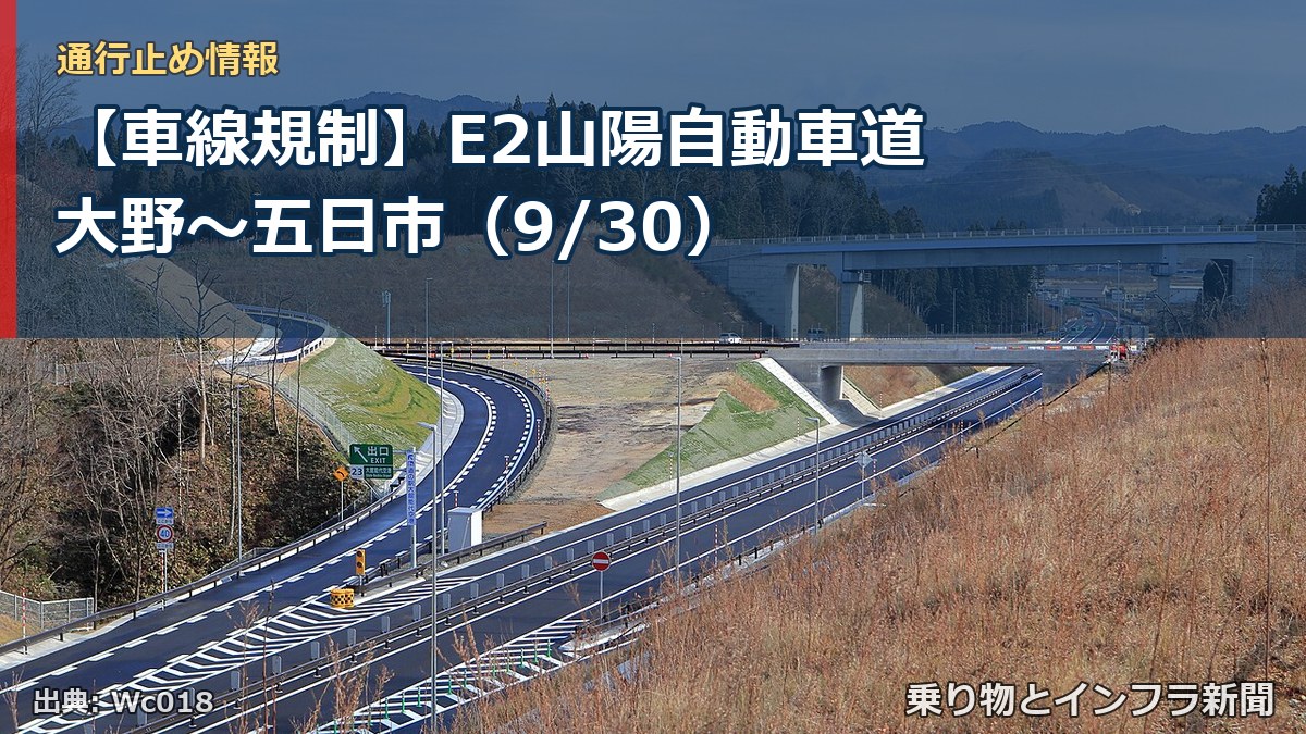 【車線規制】E2山陽自動車道 大野～五日市（9/30）（乗り物とインフラ新聞）