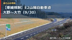 【車線規制】E2山陽自動車道 大野～大竹（9/30）（乗り物とインフラ新聞）