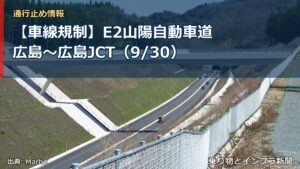 【車線規制】E2山陽自動車道 広島～広島JCT（9/30）（乗り物とインフラ新聞）