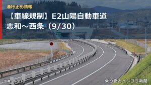 【車線規制】E2山陽自動車道 志和～西条（9/30）（乗り物とインフラ新聞）