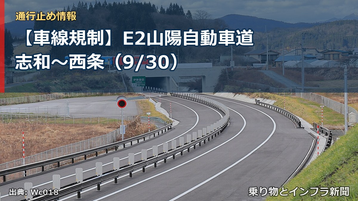 【車線規制】E2山陽自動車道 志和～西条（9/30）（乗り物とインフラ新聞）