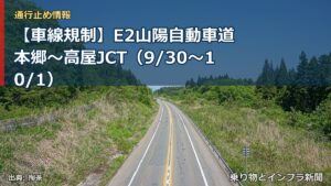 【車線規制】E2山陽自動車道 本郷～高屋JCT（9/30〜10/1）（乗り物とインフラ新聞）
