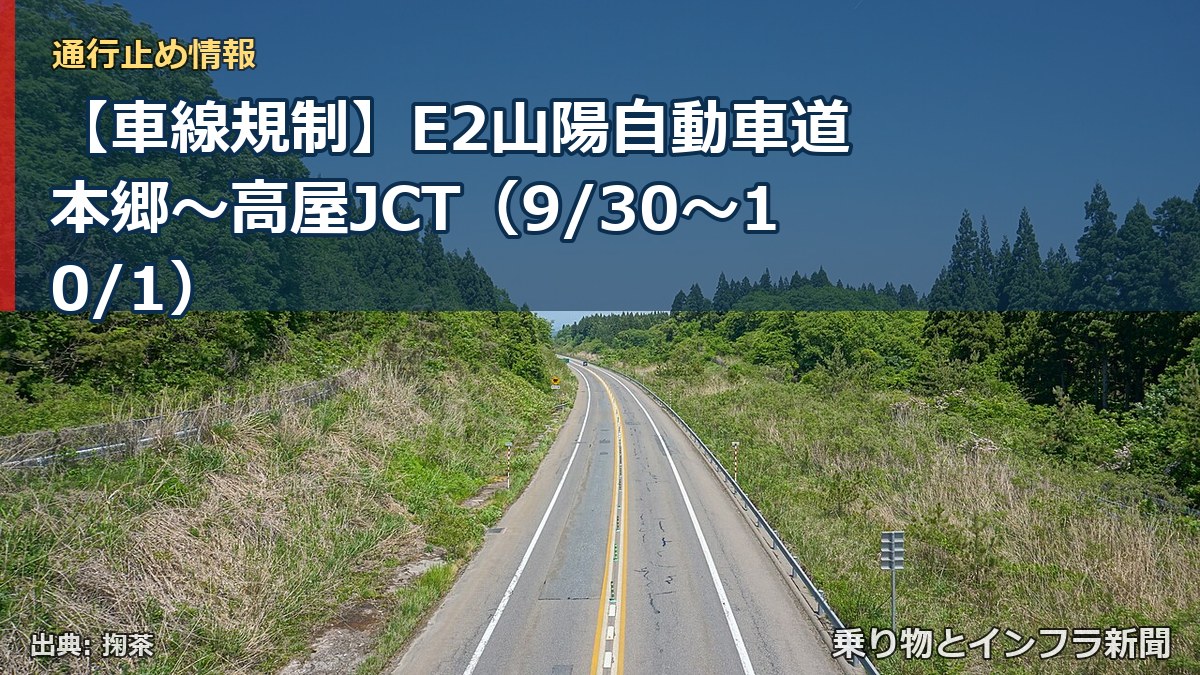 【車線規制】E2山陽自動車道 本郷～高屋JCT（9/30〜10/1）（乗り物とインフラ新聞）